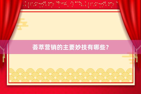 荟萃营销的主要妙技有哪些？