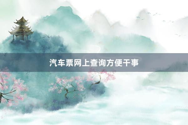 汽车票网上查询方便干事