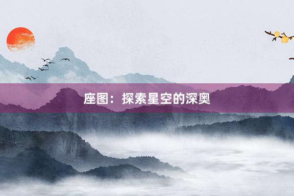 座图：探索星空的深奥
